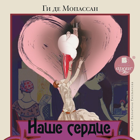 Nashe serdce - Guy de Maupassant