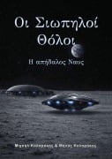 Cover-Bild zum Titel 'Οι Σιωπηλοί Θόλοι, Μέρος τρίτο' von 'Minas G Kalarakis, Mike G Kalarakis'