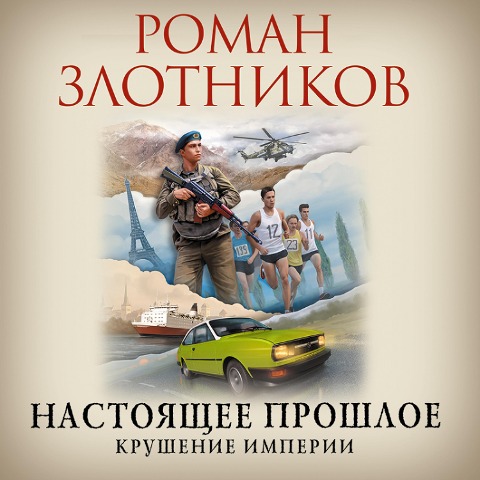 Nastoyashcheye proshloye. Krusheniye imperii - Roman Zlotnikov