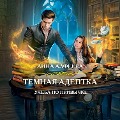 Cover-Bild zum Titel 'Temnaya adeptka. Kniga pervaya. Ucheba po privychke' von 'Lina Alfeeva'