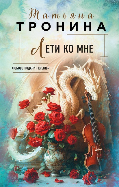 Leti ko mne - Tatiana Tronina