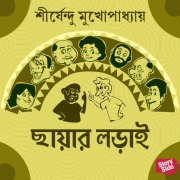 Cover-Bild zum Titel 'Chayar Lodai' von 'Shirshendu Mukhopadhaye'