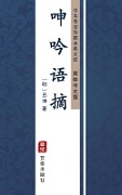 Shen Yin Yu Zhai(Simplified Chinese Edition) - Lv Kun