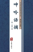 Cover-Bild zum Titel 'Shen Yin Yu Zhai(Simplified Chinese Edition)' von 'Lv Kun'