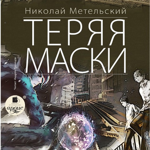 Teryaya maski - Nikolaj Metel'skij