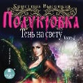 Cover-Bild zum Titel 'Polukrovka. Ten' na svetu. Kniga 2' von 'Kristina Vysockaya'
