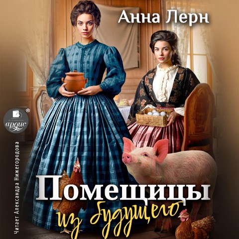 Pomeshchicy iz budushchego - Anna Lern