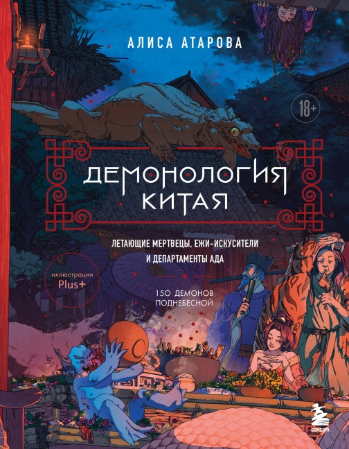 Demonologiya Kitaya. Letayuschie mertvetsy, ezhi-iskusiteli i departamenty Ada - Alisa Atarova