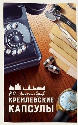 КРЕМЛЕВСКИЕ КАПСУЛЫ - &