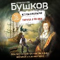 Cover-Bild zum Titel 'Ostrov koshmarov. Parusa i pushki' von 'Aleksandr Bushkov'