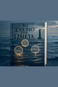 Cover-Bild zum Titel 'Το Σχέδιο του Ωμέγα' von 'Ioakim Ioakim'