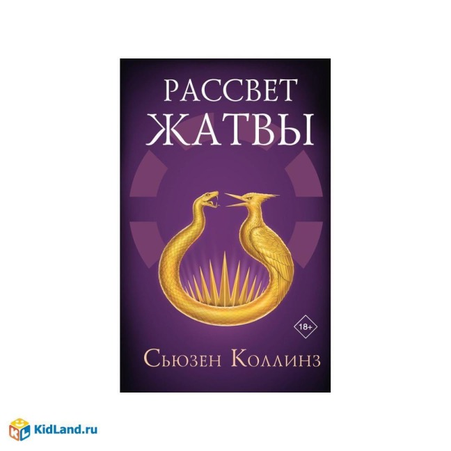 Rassvet zhatvy - Suzanne Collins