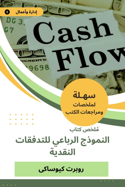 Summary of the Quartet Model Book of Cash Flows - Robert Kyusaki
