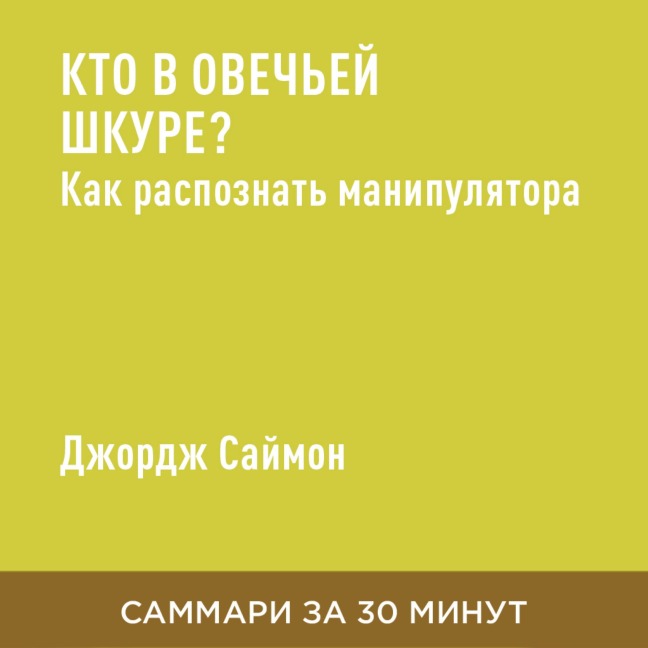 Kto v ovech'yey shkure? Kak raspoznat' manipulyatora (kratkoye izlozheniye) - Dzhordzh Saymon