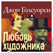 Cover-Bild zum Titel 'Lyubov' hudozhnika' von 'John Galsworthy'