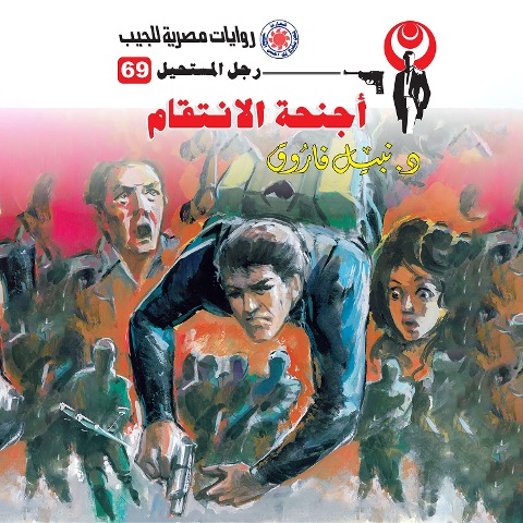 Revenge wings - Nabil Farouk