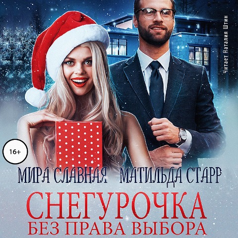 Snegurochka bez prava vybora - Mira Slavnaya, Matil'da Starr