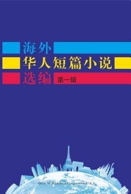 Short Stories by Oversea Chinese-Volume 1 - Dwpc