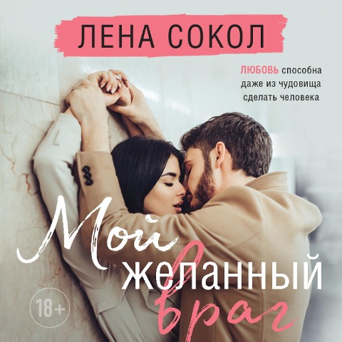 Moy zhelannyy vrag - Lena Sokol