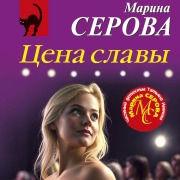 Cover-Bild zum Titel 'Tsena slavy' von 'Marina Serova'