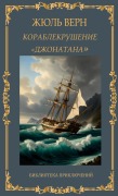 Cover-Bild zum Titel 'Кораблекрушение "Джонатана". Жюль Верн / Korablekrushenije "Dzho' von 'Zhul Vern'