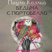 Cover-Bild zum Titel 'Vedma s Portobello' von 'Paulo Coelho'