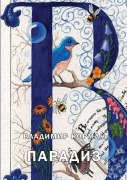 Cover-Bild zum Titel 'Paradiz' von 'Vladimir Korman'