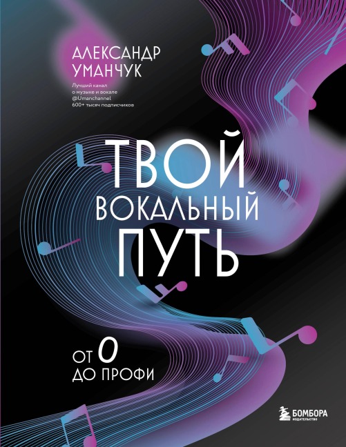 Tvoy vokalnyy put: ot 0 do profi - Aleksandr Umanchuk