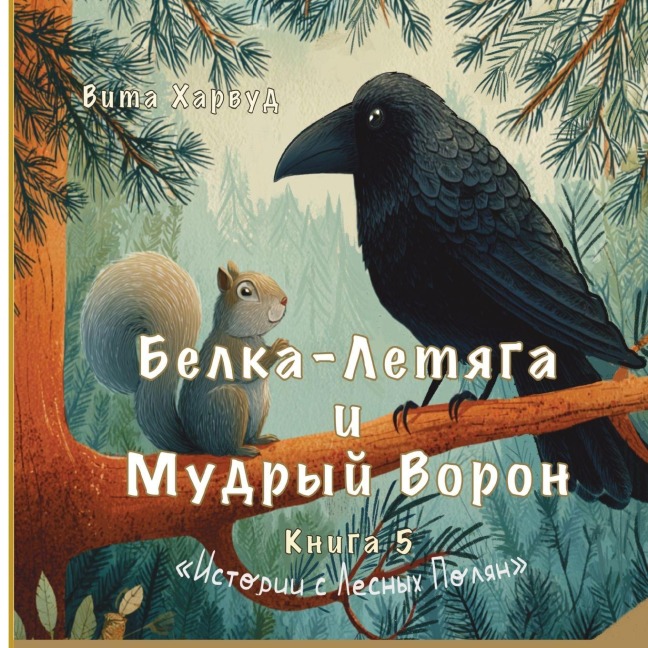 Белка-Летяга и Мудрый Ворон - Vita Harwood