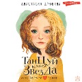 Cover-Bild zum Titel 'Tancuj kak zvezda' von 'Anastasiya Drobina'