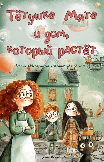 Тётушка Мята и дом, который растёт - Anna Kalmykova