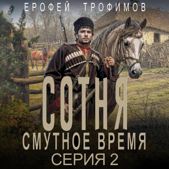 Sotnya. Smutnoe vremya. Seriya 2 - Erofey Trofimov