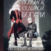 Cover-Bild zum Titel 'Potomok sedmoy bogini' von 'Alessandra de Amalfi'