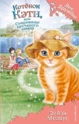 Kotyonok Keti, ili Sokrovische peschanogo zamka - Daisy Meadows