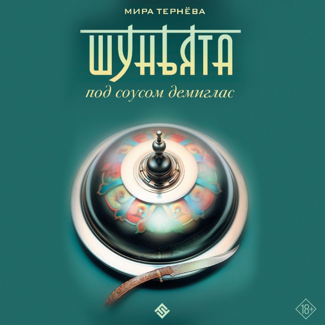 SHunyata pod sousom demiglas - Mira Terneva