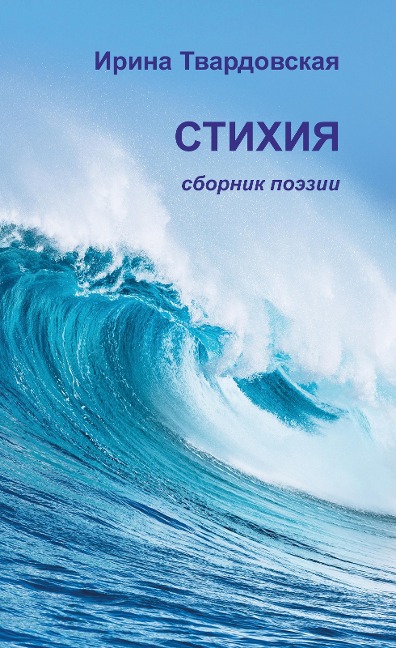 Element. Collection of poems - Irina Twardovskaya