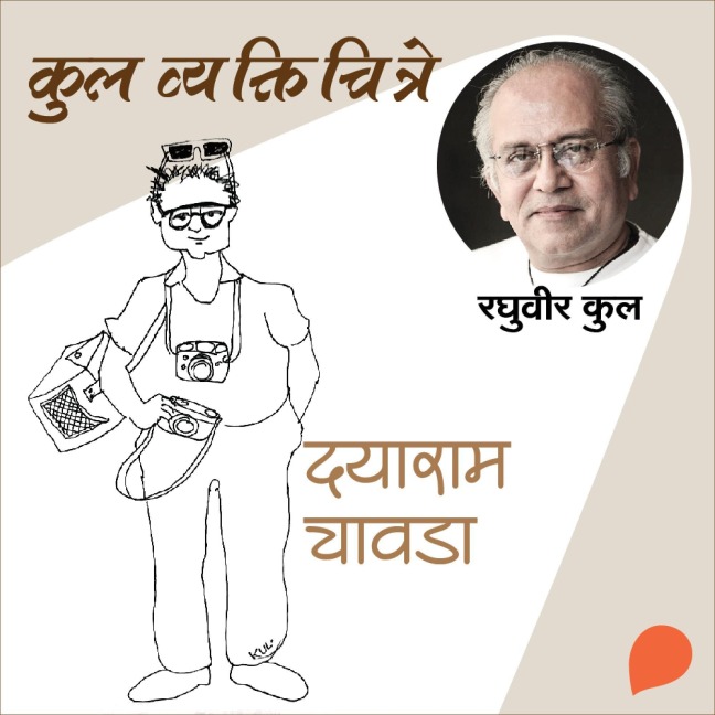 Kul Vyaktichitre :Dayaram Chawda - Raghuvir Kulkarni