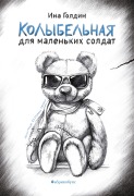 Kolybel'naya dlya malen'kih soldat - Ina Goldin