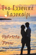 Ένα Ελληνικό Καλοκαίρι - Patricia Frew