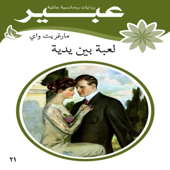 A toy in his hands - Abeer Novels
