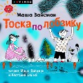 Cover-Bild zum Titel 'Toska po lobziku' von 'Masha Vaysman'