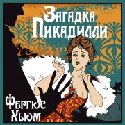 Cover-Bild zum Titel 'Zagadka Pikadilli' von 'Fergus Hume'