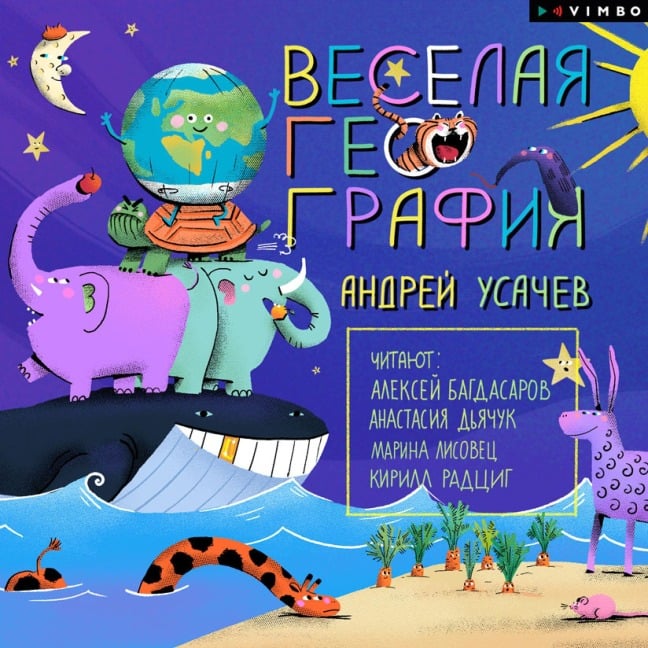 Veselaya geografiya - Andrey Usachev