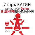 Cover-Bild zum Titel 'Kak nauchit'sya byt' v centre vnimaniya' von 'Igor' Vagin'