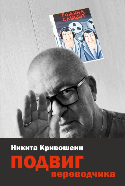 PODVIG perevodchika - Nikita Krivoshein