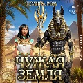 Cover-Bild zum Titel 'CHuzhaya zemlya' von 'Polina Rom'