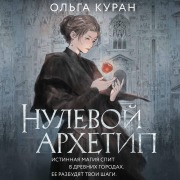 Cover-Bild zum Titel 'Nulevoy arhetip' von 'Olga Kuran'