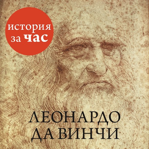 Leonardo da Vinchi - Vera Kalmykova