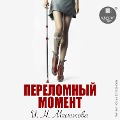 Cover-Bild zum Titel 'Perelomnyj moment' von 'Irina Myasnikova'
