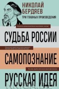 Cover-Bild zum Titel 'Nikolaj Berdjaev. Sud'ba Rossii. Samopoznanie. Russkaja ideja' von 'Nikolaj Berdjaev'